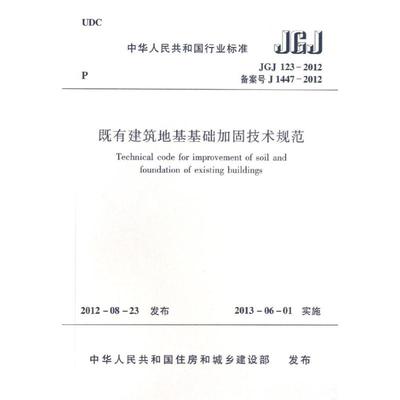 正版现货 JGJ123-2012既有建筑地基基础加固技术规范 中国建筑工业出版社 中华人民共和国住房和城乡建设部 著 著