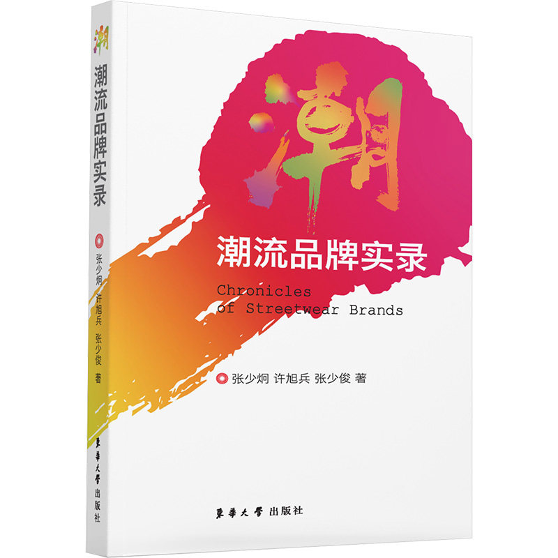正版现货 潮流品牌实录 /(美) 张少炯, 许旭兵, 张少俊著 东华大学出版社 (美)张少炯,许旭兵,张少俊 著 轻工业/手工业