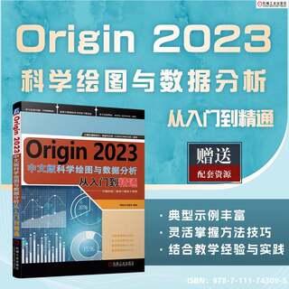 正版现货 Origin2023科学绘图与数据分析从入门到精通 机械工业出版社 李瑞鸿,胡建华 编 计算机软件工程（新）