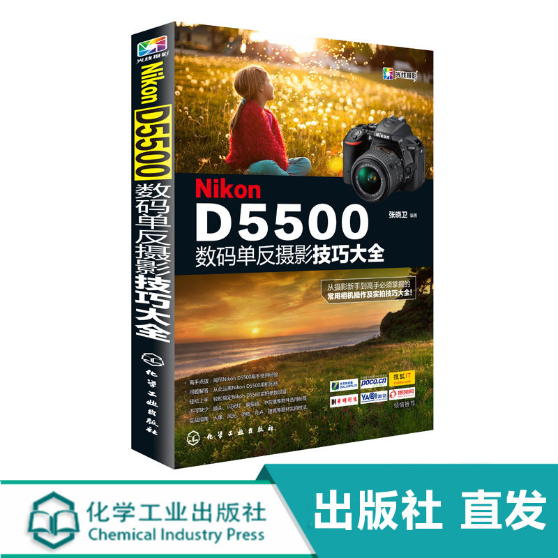 Nikon D5500数码单反摄影技巧大全 摄影技巧入门教程 从摄影新手到高手 摄影技能 掌握Nikon D5500相机常用操作实拍技巧应用大全书怎么看?