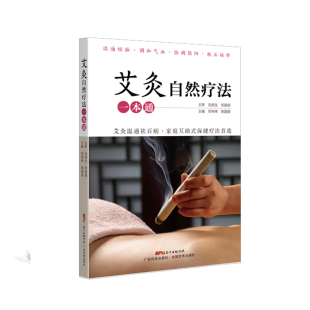 正版现货 艾灸自然疗法一本通 广东科技出版社 陈国姿 邓特伟 著 著 中医养生