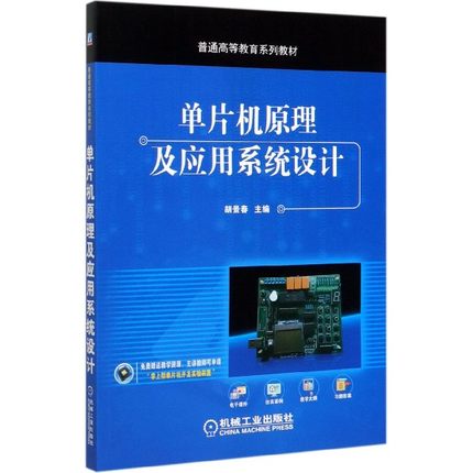 单片机原理及应用系统设计(普通高等教育系列教材) BK