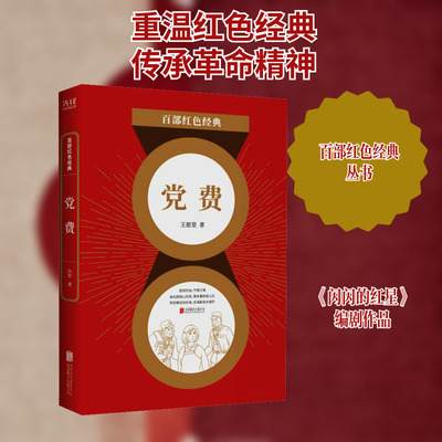 正版现货 党费 北京联合出版公司 王愿坚 著 现代/当代文学