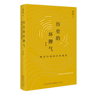 正版现货 现货包邮 历史的坏脾气：晚近中国的另类观察（增订版）张鸣 著汉唐阳光/检讨晚近历史的阴郁与乖张 文津图书奖图书