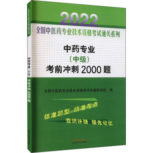 现货 编 中级 卫生资格考试 考前冲刺2000题 中国中医药出版 2022 正版 全国中医药专业技术资格考试命题研究组 社 中药专业