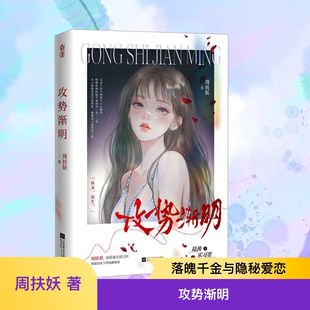 正版现货 攻势渐明 江苏凤凰文艺出版社 周扶妖 著 著 青春/都市/言情/轻小说