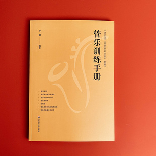 管乐训练手册 管乐团排练 合奏训练 音乐老师 华东师范大学出版社