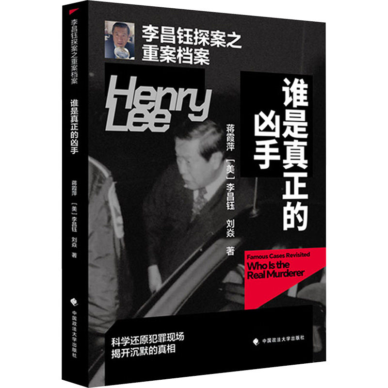 正版现货 李昌钰探案之重案档案·谁是真正的凶手 中国政法大学出版社 蒋霞萍,(美)李昌钰,刘焱 著 著 法学理论
