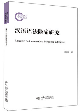 包邮正版 汉语语法隐喻研究 杨延宁 著 北京大学出版社