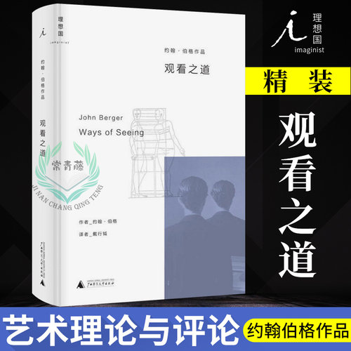 【理想国】正版 观看之道 约翰伯格作品 艺术理论与评论 西方几代人观看方式的艺术入门经典 解读西方艺术名作  广西师范大学出版