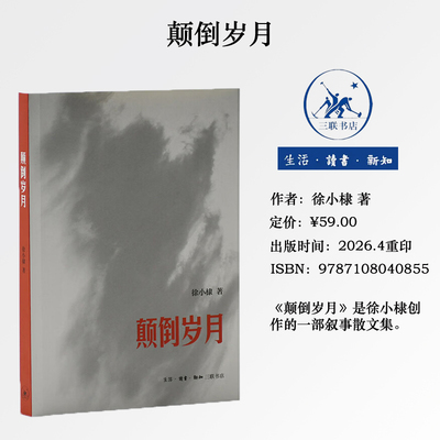 正版现货 颠倒岁月 徐小棣 著 2026年重印 徐小棣回忆录散文集 三联书店9787108040855