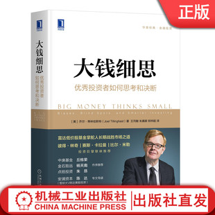 大钱细思:优秀投资者如何思考和决断 [美]乔尔·蒂林哈斯特（Joel Tillinghast）投资 股票 彼得·林奇  比尔·米勒机械工业出版社