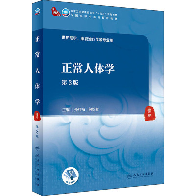 正版现货 正常人体学 第3版 人民卫生出版社 孙红梅,包怡敏 编 大学教材