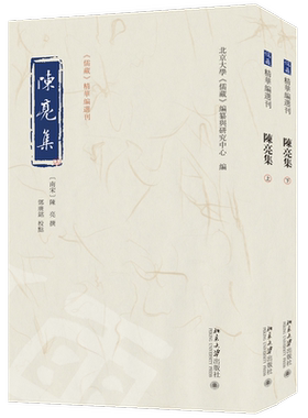 北大正版  陈亮集 丛书名：《儒藏》精华编选刊   9787301354285北京大学出版社