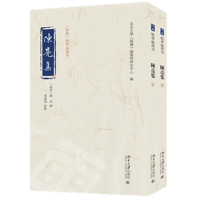 北大正版  陈亮集 丛书名：《儒藏》精华编选刊   9787301354285北京大学出版社