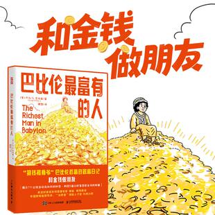 正版现货 巴比伦最富有的人 人民邮电出版社 (美)乔治·S.克拉森 著 著 谢璇 译 译 金融