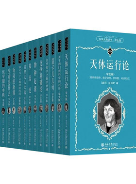 科学元典学生版套装16册 物种起源 几何原本 从存在到演化天体运行论笛卡儿几何化学基础论海陆的起源九章算术学生版