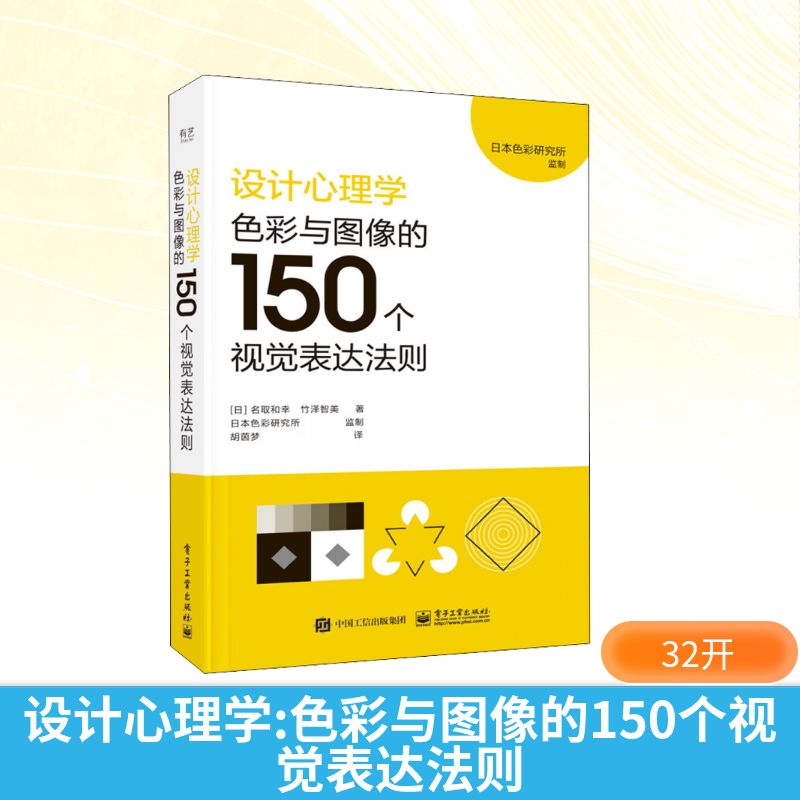 正版现货 设计心理学 色彩与图像的150个视觉表达法则 电子工业出版社 (日)名取和幸,(日)竹泽智美 著 胡茵梦 译 设计