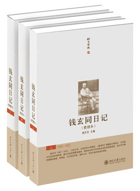 现货正版  钱玄同日记(整理本)(上中下)  精装 杨天石 著 北京大学出版社