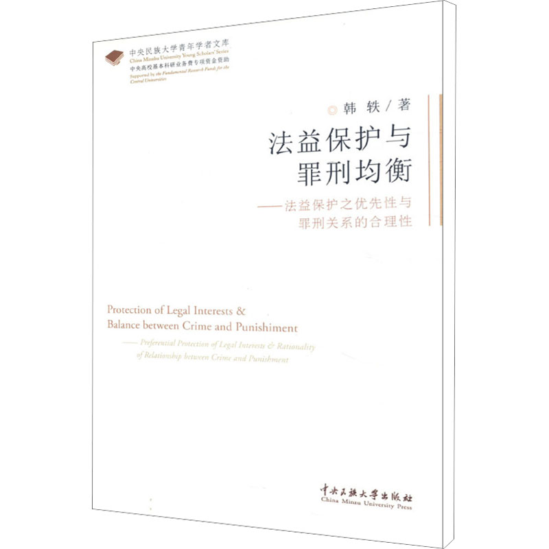 正版现货法益保护与罪刑均衡中央民族大学出版社韩轶著法律知识读物