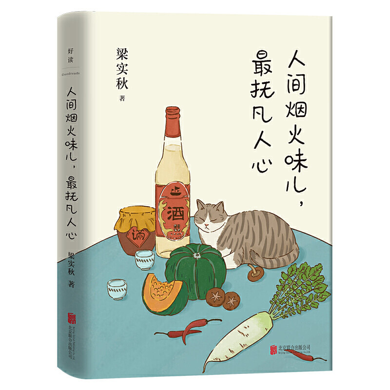 现货 梁实秋作品 人间烟火味儿,最抚凡人心 精装 北京联合出版公司