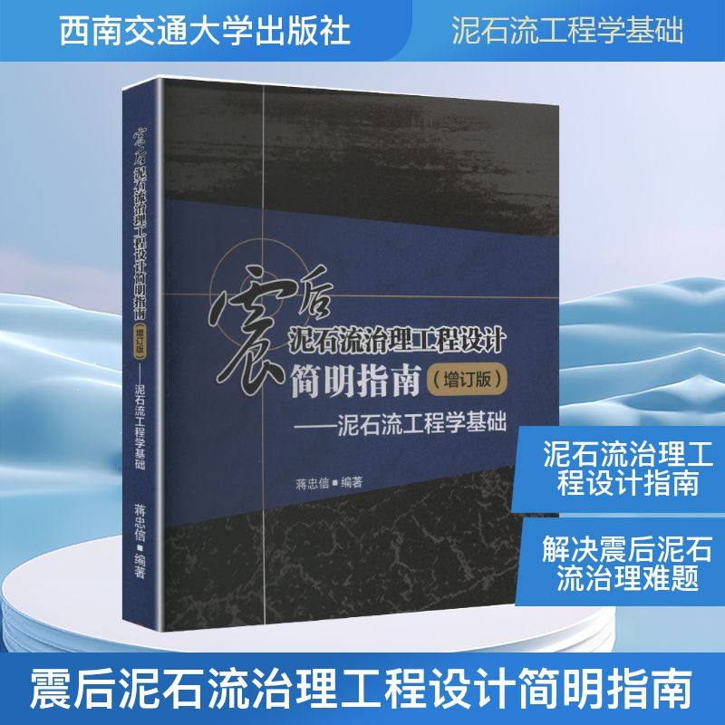 正版现货 震后泥石流治理工程设计简明指南(增订版)&mdash;&mdash;泥石流工程学基础 西南交通大学出版社 蒋忠信 编著 编 自然科学总论