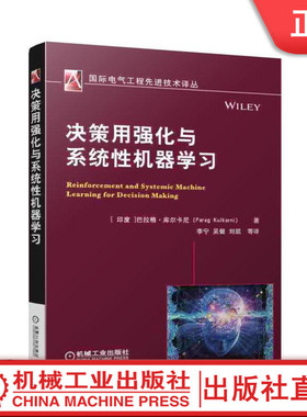 决策用强化与系统性机器学习 [ 印度 ]巴拉格;库尔卡尼（Parag Kulkarni） 国际电气工程先进技术译丛机械工业出版社