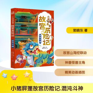 正版现货 小猪屏蓬故宫历险记 混沌斗神 天地出版社 郭晓东 著 儿童文学