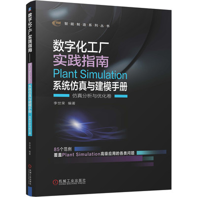 数字化工厂实践指南——Plant Simulation 系统仿真与建模手册   仿真分析与优化卷 BK