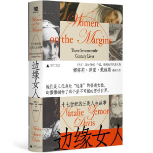 边缘女人十七世纪的三则人生故事 世界史图书娜塔莉泽蒙戴维斯著李玮璐译广西师范大学出版社正版现货