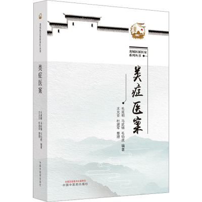 正版现货 类症医案 中国中医药出版社 毛延明,马武锦,毛伯虎 编 中医