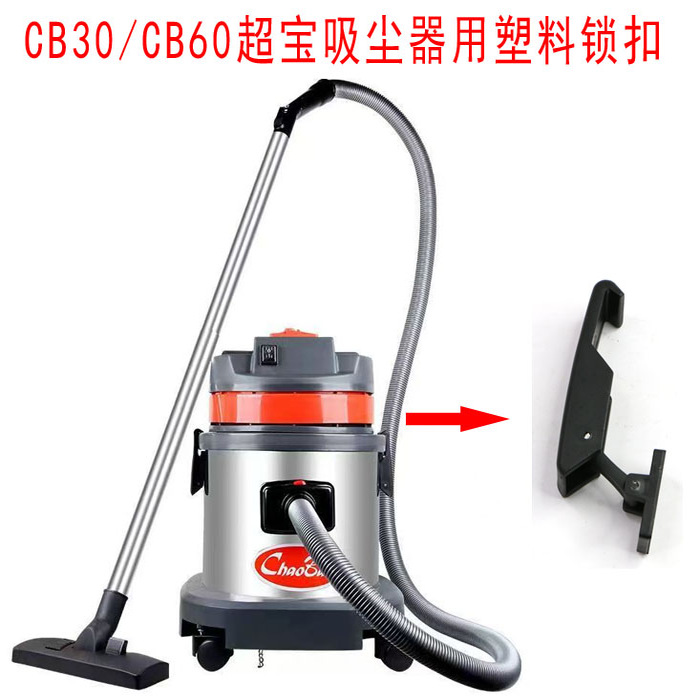 超宝吸尘器配件桶锁扣搭扣