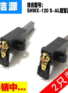 S-AL SHWX-120A 100A吸尘器吸水机电机碳刷适用于超宝劲霸超霸