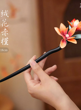 非遗绒花发簪子黑檀木发饰蚕丝线