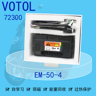 VOTOL蓝德EM50-4 72300自学习雅迪爱玛金箭009小刀立马直上控制器
