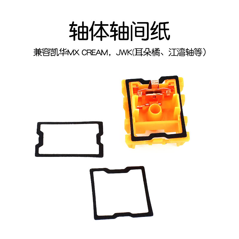 垫间纸轴体修复防卡轴机械键盘