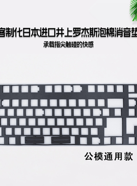 机械键盘夹心模 罗杰斯日本井上poron棉底棉定位板消音棉公模通用