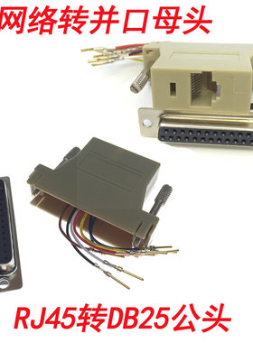 rj45转db25转接头网络口母转DB25公母插头并口转网线接头针孔转换