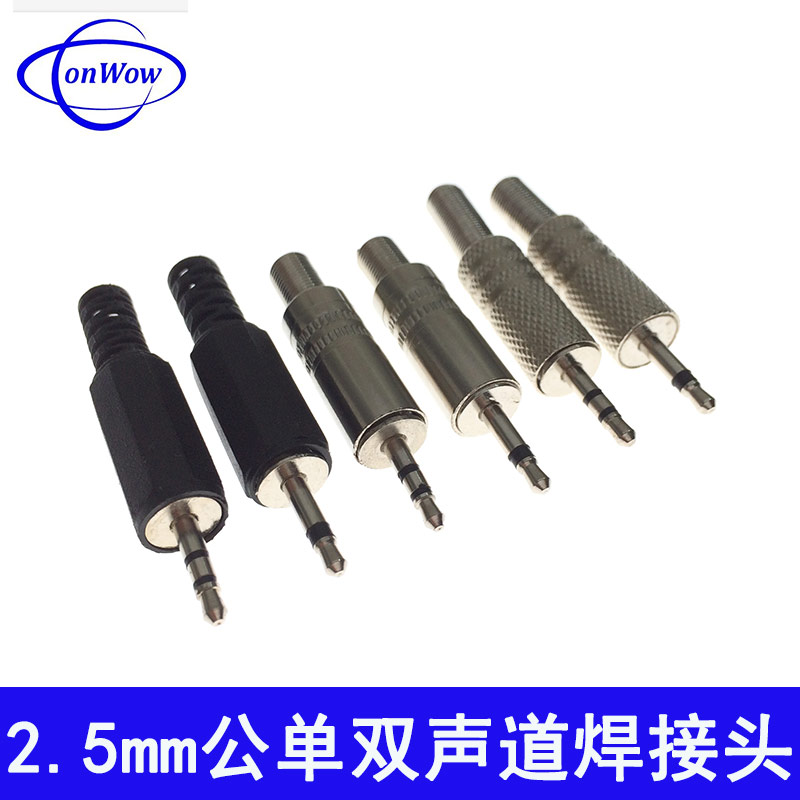 2.5焊接头单双声道双立体