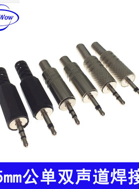 2.5mm公焊接头2.5单声道双声道立体音频线头2节3节4节小手机插头