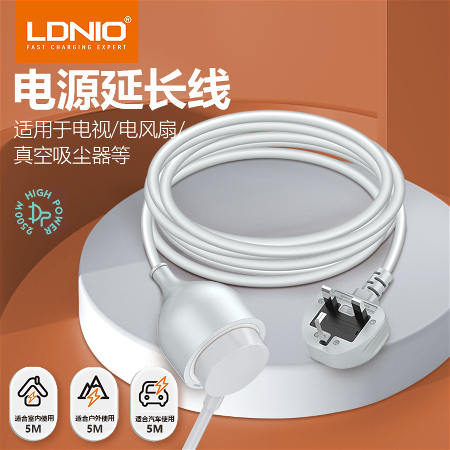 力德诺电源加长线5米线长