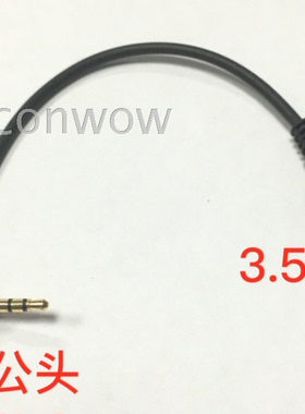 3.5母转2.5公90度传输线 小转大 2.5公转3.5母音频线17CM公分厘米