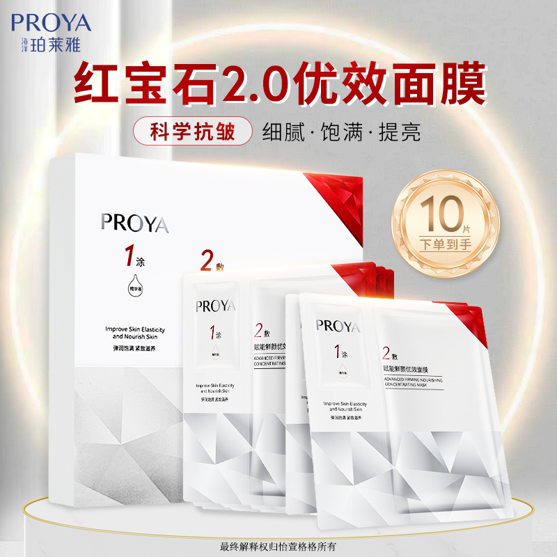 珀莱雅红宝石面膜修护补水保湿抗皱紧致正品