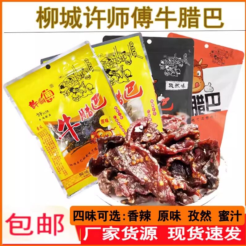广西柳州柳城特产太平许师傅香辣牛腊巴牛肉干香辣原味零食2袋包
