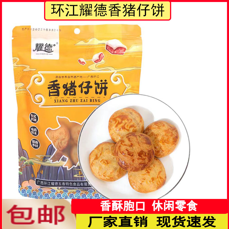 耀德广西环江香猪仔饼