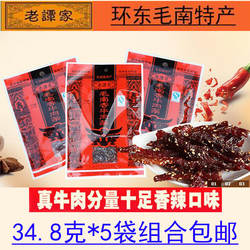 广西特产环江老谭家毛南香牛肉条牛肉干 34.8克*5包