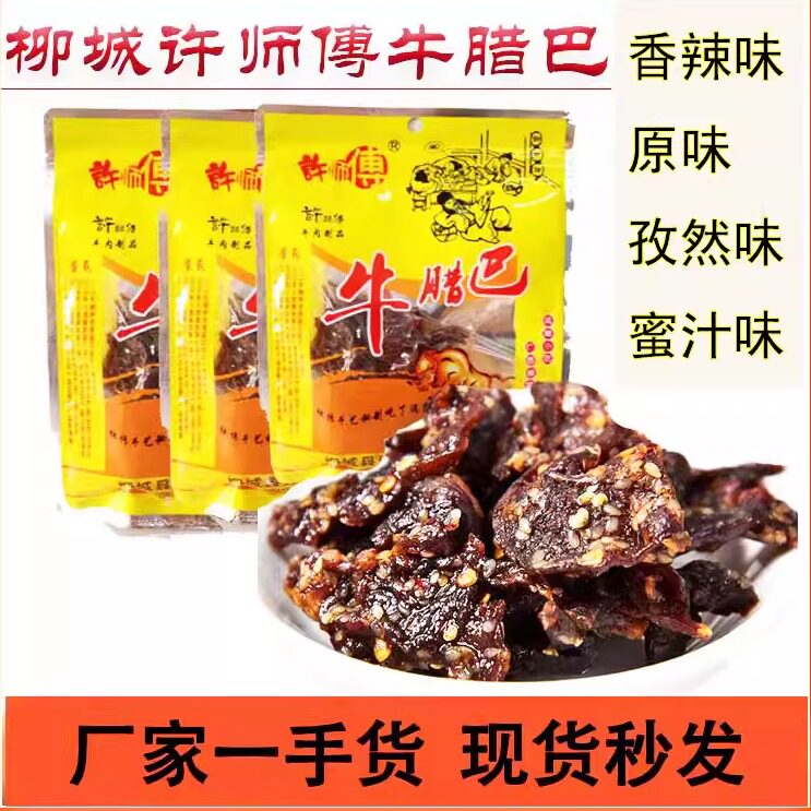 广西柳州柳城特产太平许师傅香辣牛腊巴50gx3袋牛肉干零食原味香
