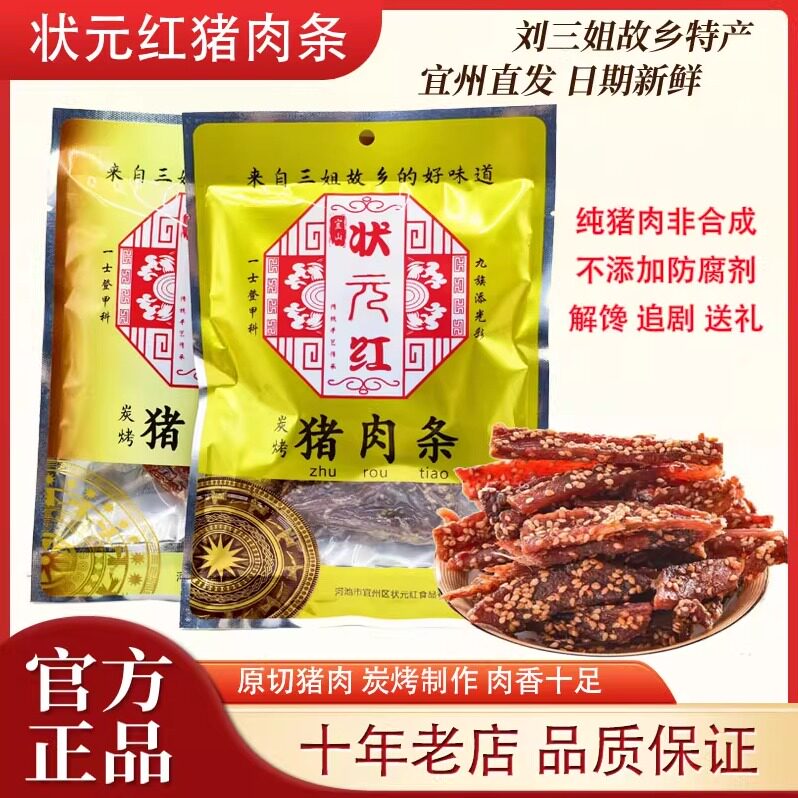 状元红猪肉条宜州猪肉干刘三姐特产香辣香肉条肉铺体校解馋零食
