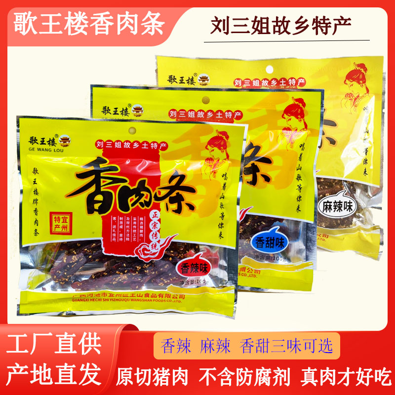 歌王楼香肉条宜州刘三姐猪肉条