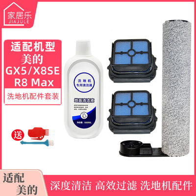 适用美的GX5洗地机配件X8SE/R8MAX滚刷过滤网清洁液滤芯主刷适配